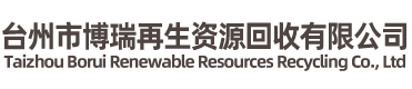 臺(tái)州市博瑞再生資源回收有限公司-廢舊金屬，廢舊電纜，整廠(chǎng)回收
